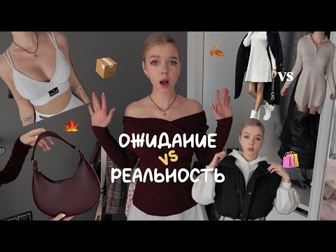 Видео: осенняя распаковка с WILDBERRIES \ ОЖИДАНИЕ vs РЕАЛЬНОСТЬ