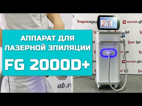 Видео: Аппарат для лазерной эпиляции FG 2000D+
