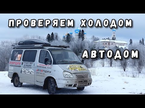 Видео: Проверили в зимнем путешествии автодом Соболь. Проблемы и решения самодельного дома на колесах.