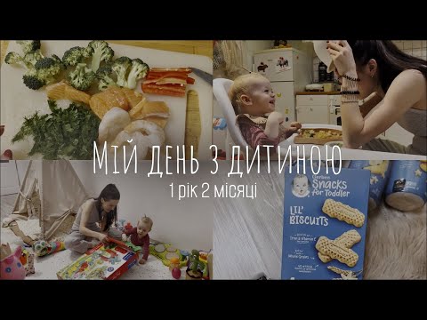Видео: VLOG / Я звільнилася. Мій день з дитиною. Розпаковка іграшок 1+