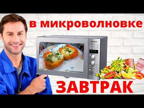 Видео: Быстрый завтрак в микроволновке - два в одном, с мясом и без.  Просто, быстро и очень вкусно.