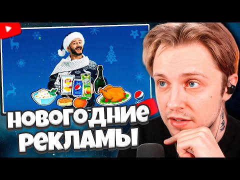 Видео: СТИНТ СМОТРИТ: НОВОГОДНЯЯ РЕКЛАМА СБОРНИК / МОИ ЛЮБИМЫЕ НОВОГОДНИЕ РЕКЛАМЫ (2020)
