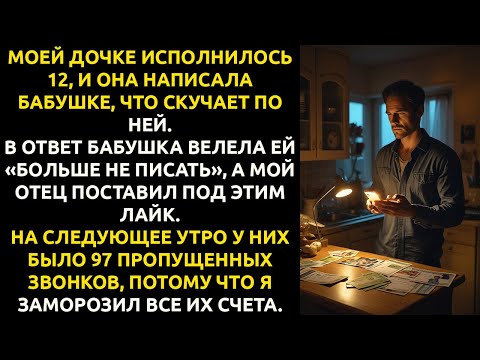 Видео: Мой отец ЛАЙКНУЛ, как мать унизила мою дочь — а на утро у меня было 97 ПРОПУЩЕННЫХ от них.