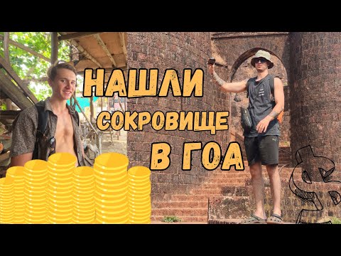 Видео: НАШЛИ СОКРОВИЩЕ В ГОА!? ПРОГУЛКА НА РЕДИ ФОРТ и ТИРАКОЛЬ 2.0