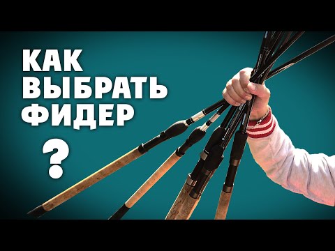 Видео: САМЫЙ ПРОСТОЙ СПОСОБ  ВЫБРАТЬ ФИДЕР! Фидеристам в помощь!