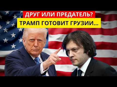 Видео: Что ТРАМП готовит Грузии: Предательство или Дружбу? Пугающая новость...