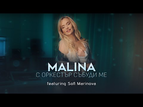 Видео: Malina ft. Sofi Marinova - S orkestar sabudi me/Малина ft. С. Маринова - С оркестър събуди ме, 2024
