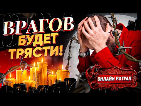 Видео: 👿ВРАГОВ БУДЕТ ТРЯСТИ! ОБРАТКА ЗАМУЧАЕТ! МОЩНЫЙ РИТУАЛ "БУМЕРАНГ ЗЛА" ВЕРНЕТ ПРОКЛЯТИЕ ТВОИМ НЕДРУГАМ
