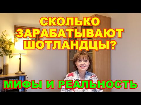Видео: СКОЛЬКО ЗАРАБАТЫВАЮТ ШОТЛАНДЦЫ? МИФЫ И РЕАЛЬНОСТЬ