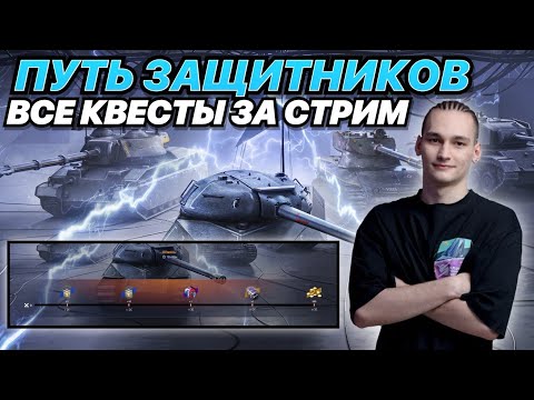 Видео: НЕ ВЫКЛЮЧУ СТРИМ, ПОКА НЕ ПРОЙДУ ВСЕ КВЕСТЫ "Путь Защитников" в Tanks Blitz