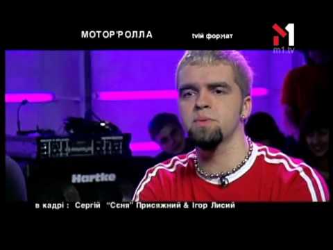 Видео: Мотор'ролла - Живой концерт Live. Эфир программы "TVій формат" (02.03.04)