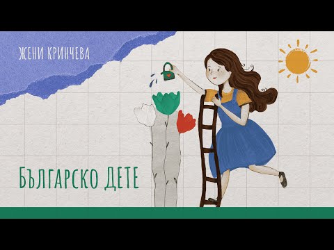 Видео: Жени Кринчева - Българско дете (Official music video) | Jeny Krincheva - Balgarsko dete