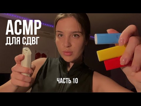 Видео: АСМР для СДВГ (ч.10) 🧨 меняю картинку каждые 5 секунд