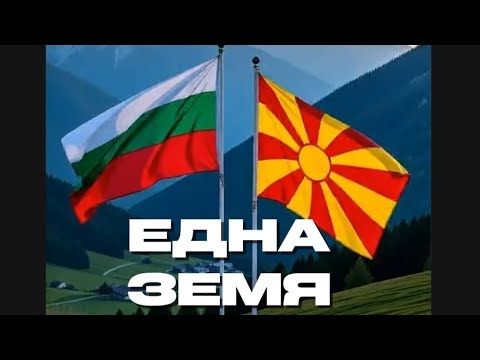 Видео: Една земя |Бурен Трън