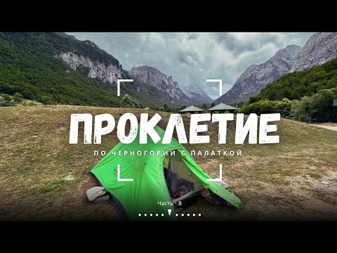 Видео: По Черногории с палаткой.Часть-8. Плавское озеро. Проклетие . Попал под ливень .