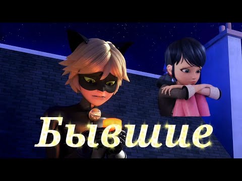 Видео: Леди баг и Супер кот/Бывшие