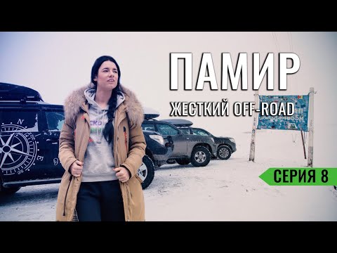 Видео: ЗАСТРЯЛИ В СНЕГУ ГОРНОГО ТАДЖИКИСТАНА (ГБАО). ЧЕРЕЗ САМЫЙ ВЫСОКИЙ ПЕРЕВАЛ СССР АК-БАЙТАЛ. ПАМИР #8