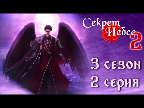 Видео: Путь Мальбонте 💎 Секрет Небес 2 || 3 сезон 2 серия