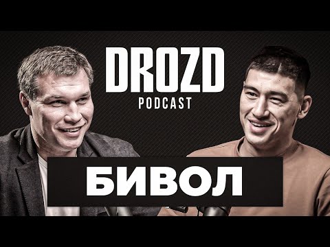Видео: БИВОЛ: всё о бое с Канело, "спарринг" с Бетербиевым, футворк, Головкин, отец / DROZD PODCAST #4