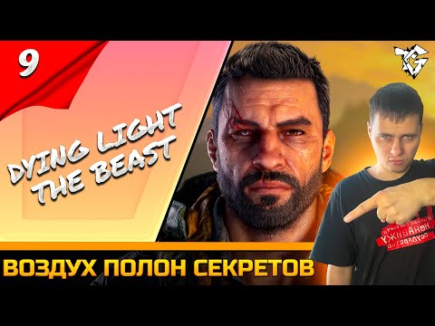 Видео: Прохождение ➡ Dying Light: The Beast #9 ➡ Воздух полон секретов #shorts