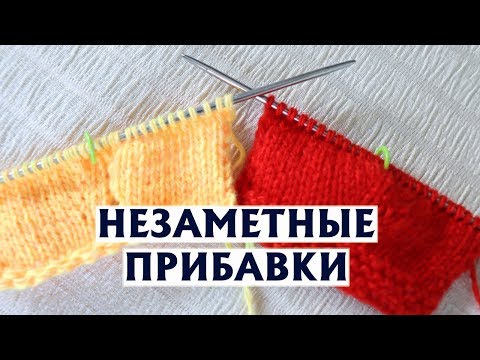 Видео: ЧЕТЫРЕ ВИДА ПРИБАВОК СПИЦАМИ | ДЕКОРАТИВНЫЕ И САМЫЕ НЕЗАМЕТНЫЕ | МАСТЕР-КЛАСС