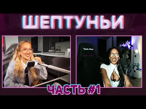 Видео: ГЕНСУХА И АЛИША - ШЕПТУНЬИ / ЧАСТЬ 1