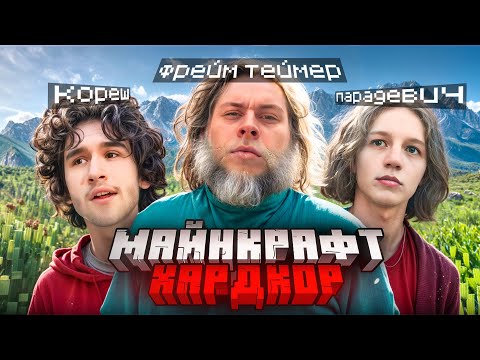 Видео: ХАРДКОРНОЕ ВЫЖИВАНИЕ в МАЙНКРФТЕ / ХАЗЯЕВА ИГРАЮТ в МАЙНКРАФТ