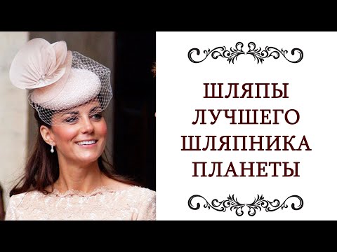 Видео: ФИЛИПП ТРЕЙСИ ❤️ ЕГО ШЛЯПЫ Красивые, элегантные, знаменитые, модные женские шляпки @style...