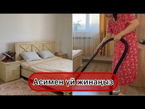 Видео: Асимен үй жинаңыз