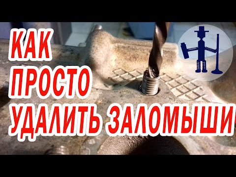 Видео: Как просто выкрутить удалить высверлить сломанные обломанные шпильки болты заломыши.  Левое сверло.