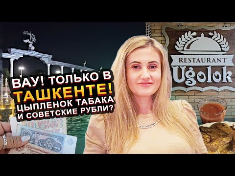 Видео: УЗБЕКИСТАН! "УГОЛОК" В ТАШКЕНТЕ И ЕГО ЦЫПЛЕНОК ТАБАКА!