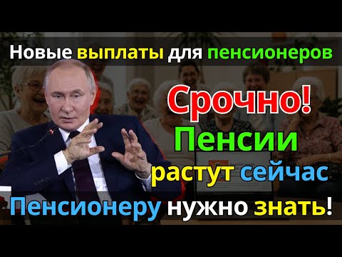 Видео: Срочно! Пенсии растут прямо сейчас – что важно знать каждому пенсионеру!