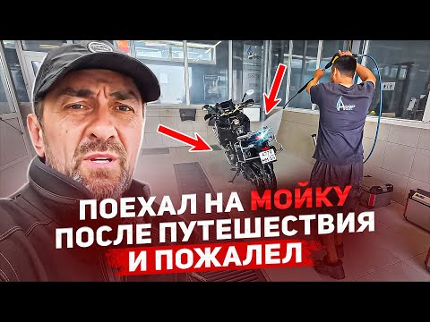 Видео: НЕУДАЧНАЯ МОЙКА ПОСЛЕ МОТОПУТЕШЕСТВИЯ | HONDA AFRICA TWIN 1100