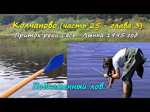 Видео: Колчаново (часть 25 – глава 3). Приток реки Сясь – Лынна 1995 год. Подкаменный лов.
