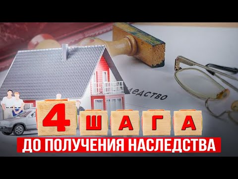 Видео: Как оформить НАСЛЕДСТВО? Пошаговая ИНСТРУКЦИЯ к вступлению в наследство! Права и доли в наследстве
