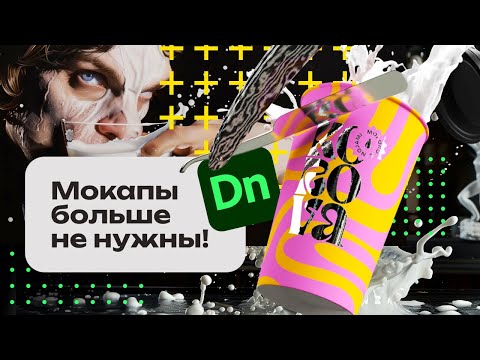 Видео: Мокапы больше не нужны! Визуализация макета в Dimension с эффектами печати