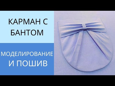Видео: Как сделать накладной карман с бантом. Мастер класс по моделированию и пошиву кармана