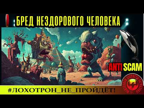 Видео: Aleks_26🔥✅БРЕД НЕЗДОРОВЫХ ЛЮДЕЙ🔴МОШЕННИКИ, СКАМ, ФРОД, ТРОЛЛИНГ, ЮМОР