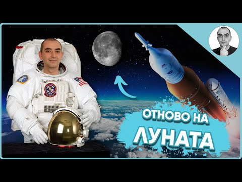Видео: Пътуването до ЛУНАТА - проектът Артемида на НАСА 🚀 | Наука с Ники