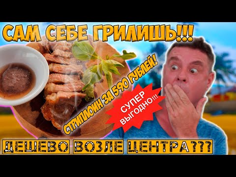 Видео: Сам себе BBQ Обзор на дешевый ресторан в центре!
