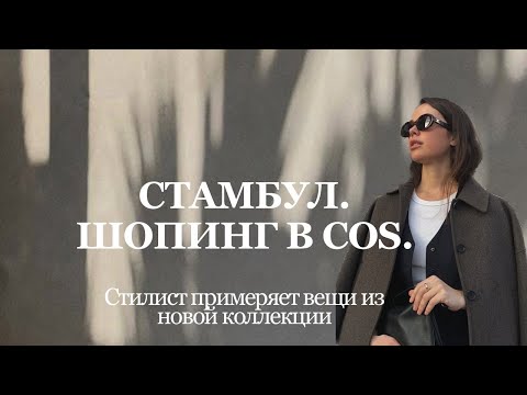 Видео: COS шопинг влог | ноябрь 2023