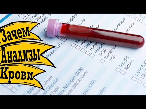 Видео: Зачем нужны анализы крови! Нужно ли сдавать если чувствую себя отлично!?