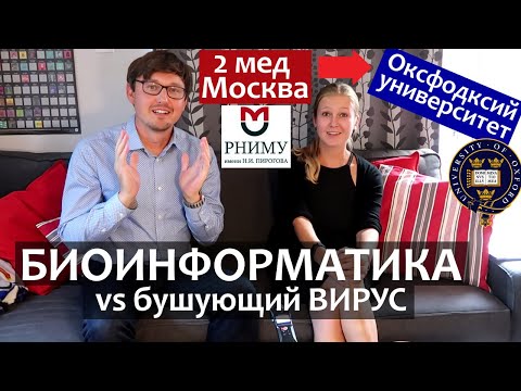 Видео: В Оксфорд из 2го Меда Москвы разрабатывать вакцину от вируса! БИОИНФОРМАТИКА. РНИМУ Пирогова