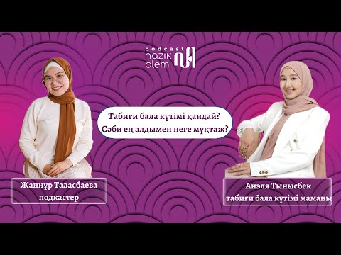 Видео: АНЭЛЯ ТЫНЫСБЕК: ТАБИҒИ БАЛА КҮТІМІ ҚАНДАЙ? СӘБИ ЕҢ АЛДЫМЕН НЕГЕ МҰҚТАЖ?