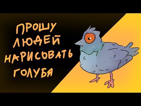 Видео: зачем-то прошу людей нарисовать голубя в дс