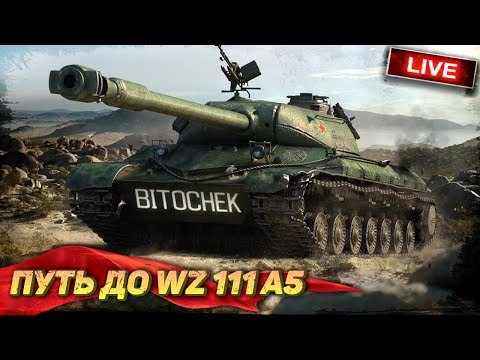 Видео: ⚡Bitochek: Это Пятница. Дорога до WZ 111, (Заказ песен)