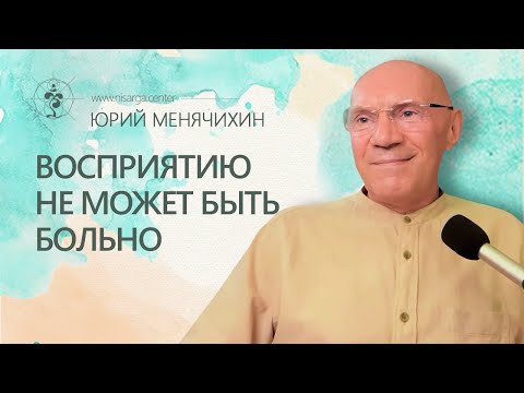 Видео: Восприятию не может быть больно. Юрий Менячихин
