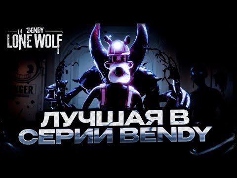 Видео: Bendy Lone Wolf - лучшая в серии! Обзор 2025! ✅