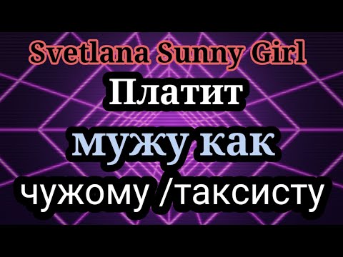 Видео: Svetlana sunny girl.Раньше муж звал хани и возил,в теперь нет.Муж плохой или сама виновата?