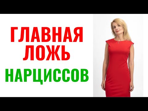 Видео: Главная ложь нарциссов: 15 скользких пунктов